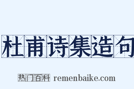 杜甫诗集造句是什么意思的图片